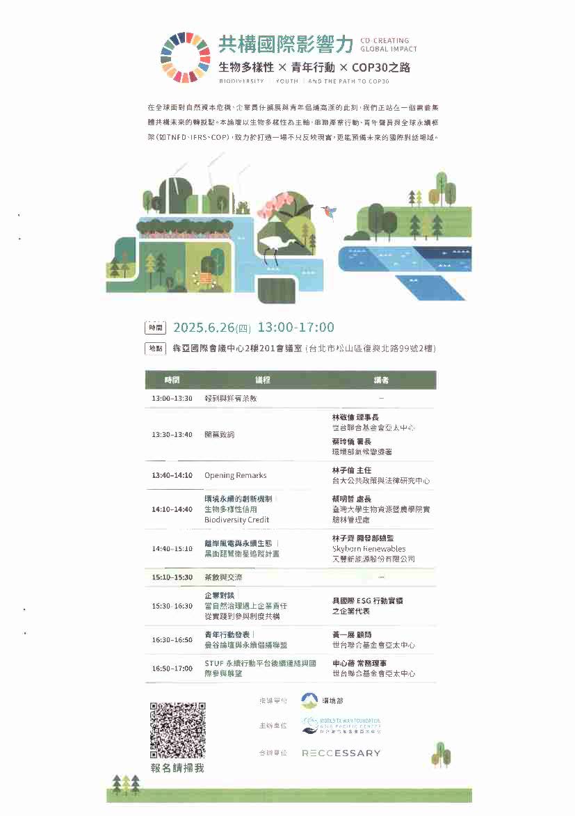 0626_共構國際影響力論壇：生物多樣性 X 青年行動 X COP30之路