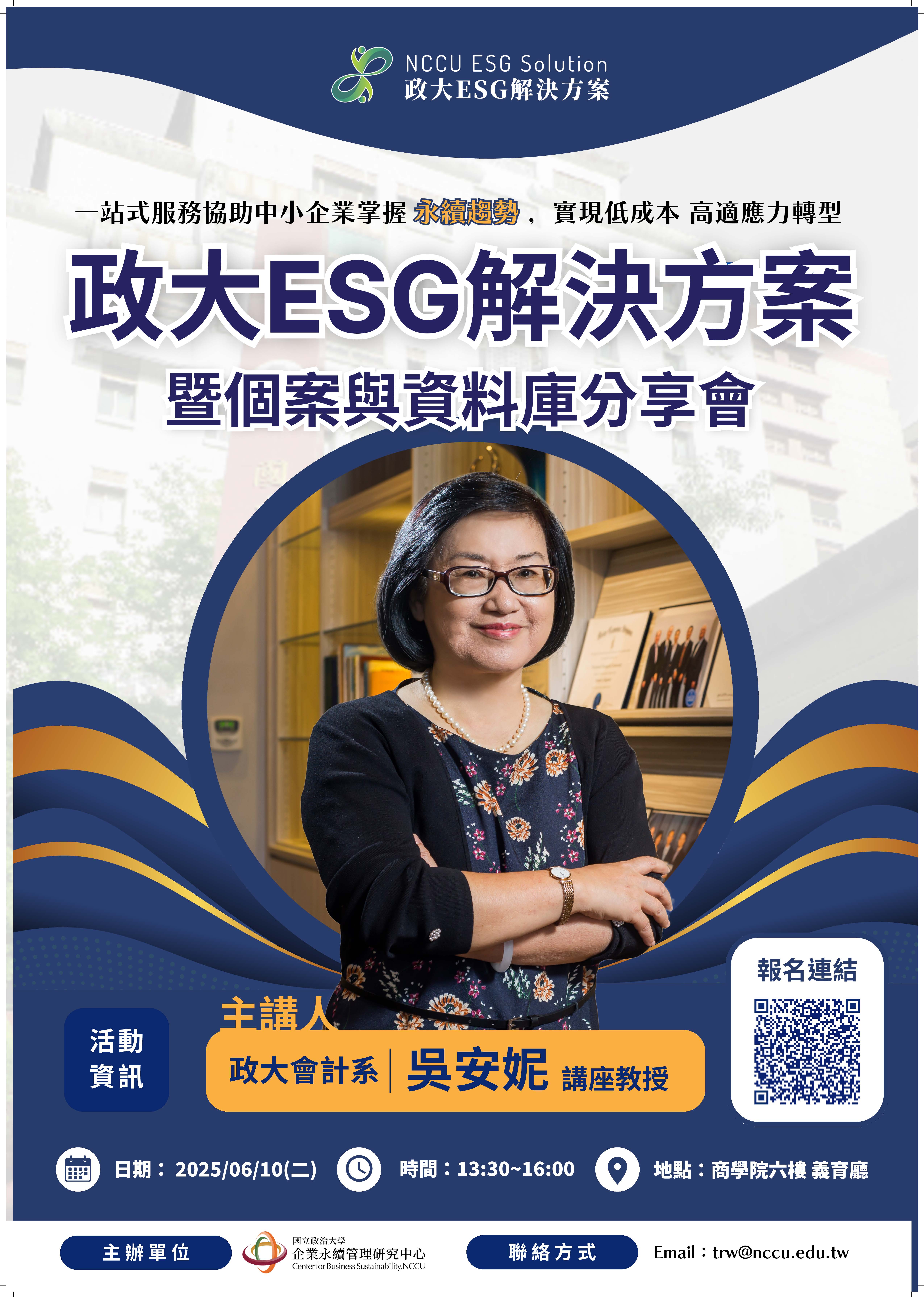 0610政大ESG解決方案暨個案與資料庫分享會_A1海報 0610政大ESG解決方案暨個案與資料庫分享會_A1海報